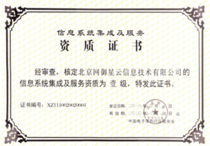 北京網御星云再獲殊榮 延續信息系統集成及服務一級資質，夯實行業領先地位